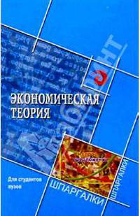 Экономическая теория для студентов вузов
