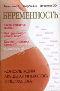 Беременность. Консультации акушера-гинеколога, психолога - (Ребенок и уход за ним)
