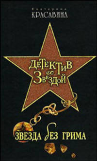 Звезда без грима