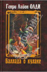 Баллада о кулаке
