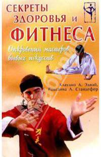 Секреты здоровья и фитнеса. Откровения мастеров боевых искусств