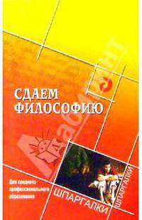 Сдаем философию. Для среднего профессионального образования