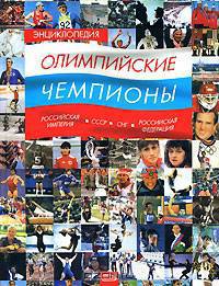 Энциклопедия. Олимпийские чемпионы. Российская империя — СССР — СНГ — Российская Федерация