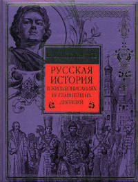 Русская история в жизнеописаниях ее главнейших деятелей (подарочное издание)