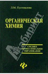 Органическая химия