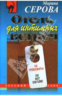 Отель для интимных встреч (мяг)