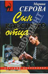 Сын крестного отца
