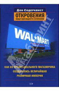Wal-Mart: как из провинциального магазинчика создавалась величайшая розничная империя. Откровения вице-президента компании