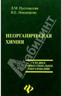Неорганическая химия