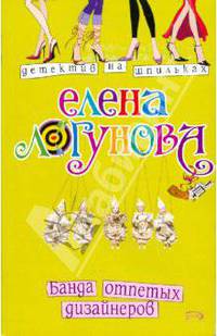 Банда отпетых дизайнеров (мяг)