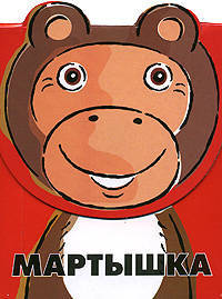 Мартышка