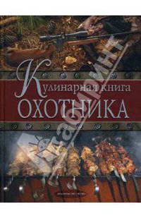 Кулинарная книга охотника