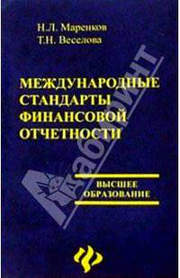 Международные стандарты финасовой отчетности