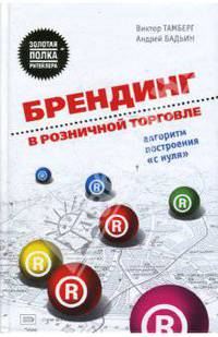 Брендинг в розничной торговле. Алгоритм построения &quot;с нуля&quot;