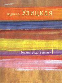 Бедные родственники.