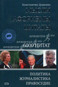 Константин Душенко. Мысли. Афоризмы. Цитаты. Политика. Журналистика. Правосудие. 6000 цитат
