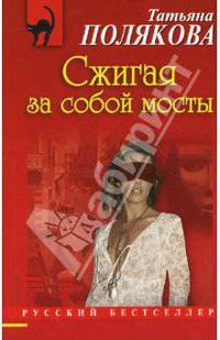 Сжигая за собой мосты