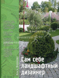 Сам себе ландшафтный дизайнер. Новый сезон