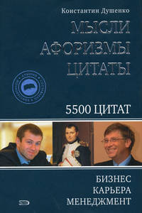Мысли, афоризмы, цитаты. 5500 цитат бизнес, карьера, менеджмент. - 5-е изд.