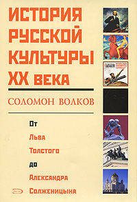 История русской культуры от Льва Толстого до Александра Солженицына. - (Диалоги о культуре) (с/о)