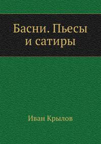 Басни. Пьесы и сатиры