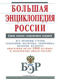 Большая энциклопедия России