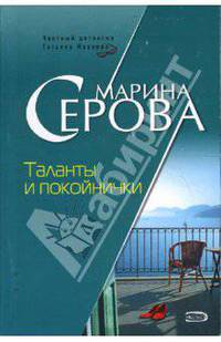 Таланты и покойнички