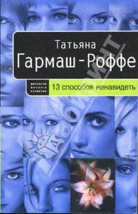 13 способов ненавидеть: роман