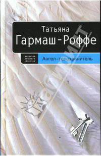 Ангел-телохранитель: Роман - (Детектив высшей пробы. Романы Т.Гармаш-Роффе)