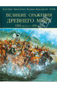 Великие сражения Древнего мира. 1285 до н.э. - 451 н.э.