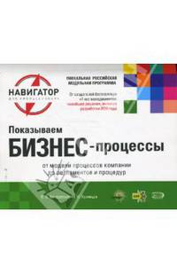 Показываем бизнес-процессы: от модели процессов компании до регламентов и процедур (на спирали)