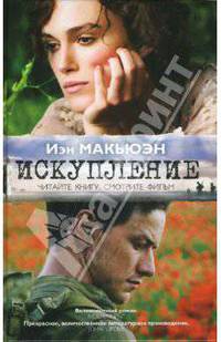 Искупление