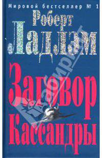 Заговор Кассандры