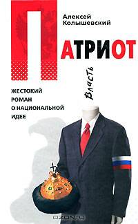 Патриот. Жестокий роман о национальной идее [Духness - поколение. Серия reality - романов]
