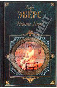 Невеста Нила