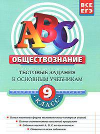 Обществознание: 9 класс. Тестовые задания к основным учебникам: рабочая тетрадь - (ABC. Все уровни ЕГЭ (обложка))
