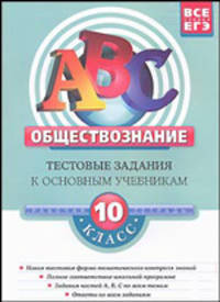 Обществознание. 10 класс. Тестовые задания к основным учебникам. Рабочая тетрадь