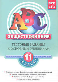Обществознание. 11 класс. Тестовые задания к основным учебникам. Рабочая тетрадь