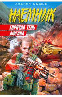 Горячая тень Афгана (мяг)