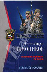 Боевой расчет: Роман - (Спецназ. Честь имею (обложка))
