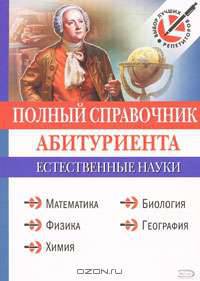 Полный справочник абитуриента. Естественные науки (+ CD-ROM)
