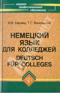 Немецкий язык для колледжей. Учебник(изд:16)