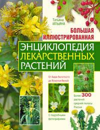 Большая иллюстрированная энциклопедия лекарственных растений. Более 300 растений средней полосы России