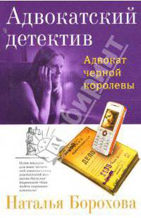 Адвокат черной королевы: роман