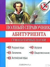 Полный справочник абитуриента. Гуманитарные науки (+ CD-ROM)