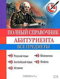 Полный справочник абитуриента. Все предметы