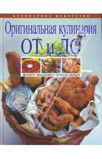 Оригинальная кулинария От и До