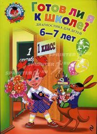 Готов ли я к школе? Диагностика для детей 6-7 лет