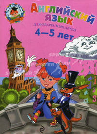 Английский язык. Для одаренных детей 4-5 лет