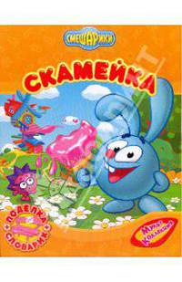 Смешарики: Скамейка
